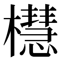 漢字の櫘