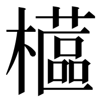 漢字の櫙