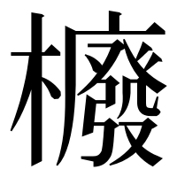 漢字の櫠