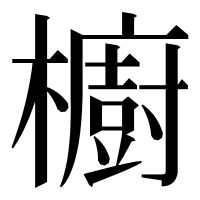 漢字の櫥