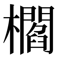 漢字の櫩