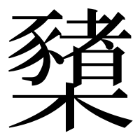 漢字の櫫