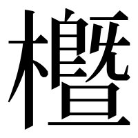 漢字の櫭