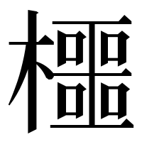 漢字の櫮