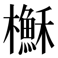 漢字の櫯