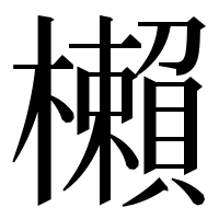 漢字の櫴
