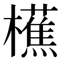 漢字の櫵