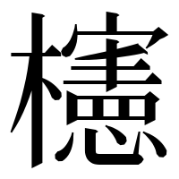 漢字の櫶