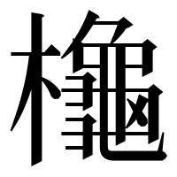 漢字の櫷