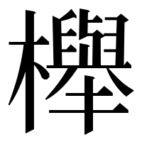漢字の櫸