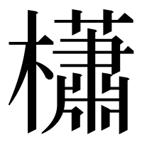 漢字の櫹