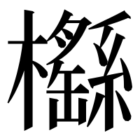漢字の櫾