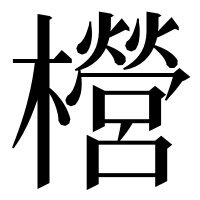 漢字の櫿