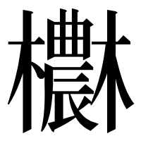 漢字の欁
