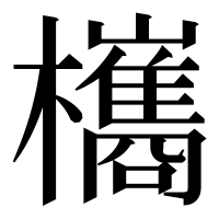 漢字の欈