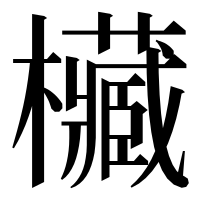 漢字の欌