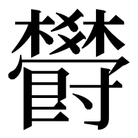 漢字の欎