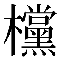 漢字の欓