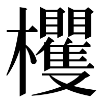 漢字の欔