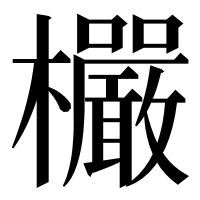 漢字の欕
