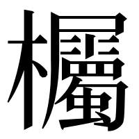漢字の欘