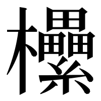 漢字の欙