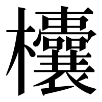漢字の欜