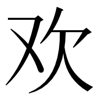 漢字の欢