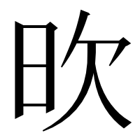 漢字の欥