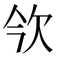 漢字の欦