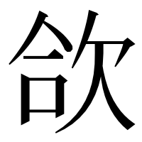 漢字の欱