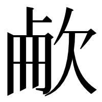 漢字の欳