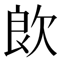 漢字の欴