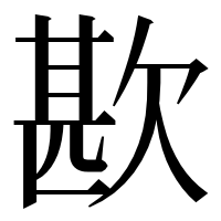漢字の歁