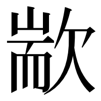 漢字の歂