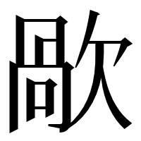 漢字の歄
