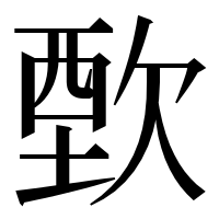 漢字の歅