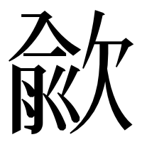 漢字の歈