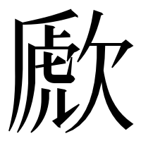漢字の歋