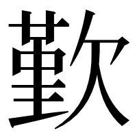漢字の歏