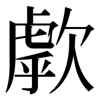 漢字の歑