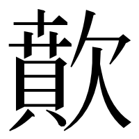 漢字の歕