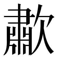 漢字の歗