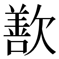 漢字の歚