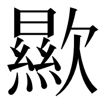 漢字の歞