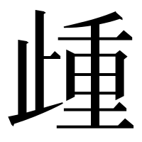 漢字の歱