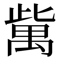 漢字の歶
