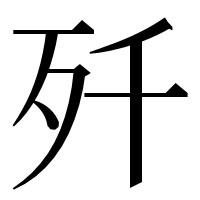 漢字の歼