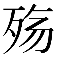 漢字の殇