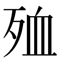 漢字の殈